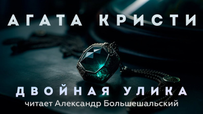 Слушайте бесплатные аудиокниги на русском языке | Audiobukva.com Кристи Агата - Двойная улика
