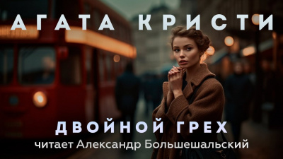 Слушайте бесплатные аудиокниги на русском языке | Audiobukva.com Кристи Агата - Двойной грех