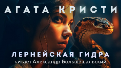 Слушайте бесплатные аудиокниги на русском языке | Audiobukva.com Кристи Агата - Лернейская гидра