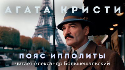 Слушайте бесплатные аудиокниги на русском языке | Audiobukva.com Кристи Агата - Пояс Ипполиты