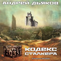 Слушайте бесплатные аудиокниги на русском языке | Audiobukva.com Дьяков Андрей - Кодекс Сталкера