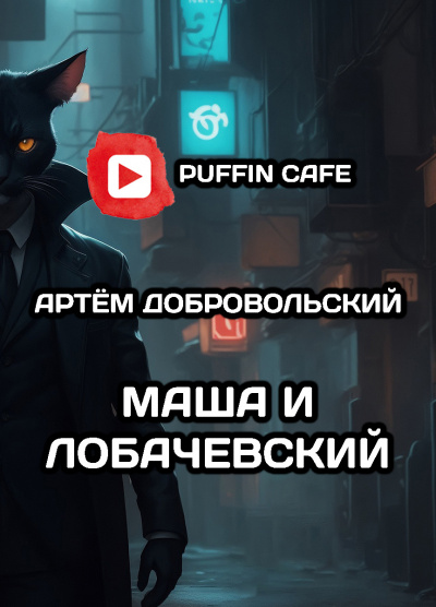 Слушайте бесплатные аудиокниги на русском языке | Audiobukva.com Добровольский Артём - Маша и Лобачевский