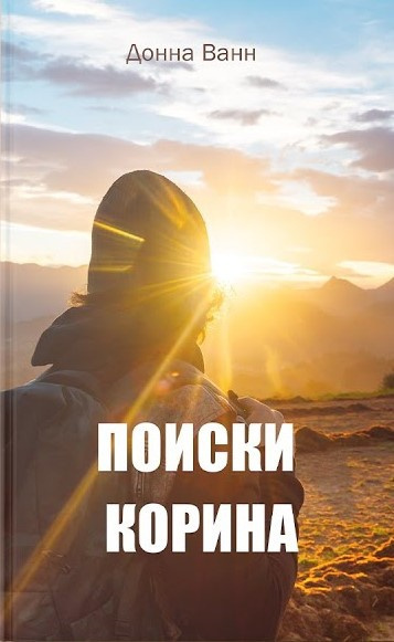 Слушайте бесплатные аудиокниги на русском языке | Audiobukva.com Ванн Донна - Поиски Корина