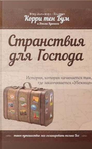 Слушайте бесплатные аудиокниги на русском языке | Audiobukva.com Бум Корри тен - Странствия для Господа