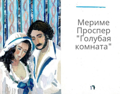 Слушайте бесплатные аудиокниги на русском языке | Audiobukva.com Мериме Проспер - Голубая комната