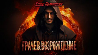 Слушайте бесплатные аудиокниги на русском языке | Audiobukva.com Полинский Стас - Грачёв. Возрождение