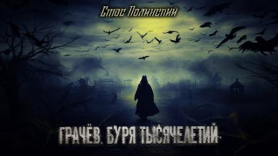 Слушайте бесплатные аудиокниги на русском языке | Audiobukva.com Полинский Стас - Грачёв. Буря тысячелетий