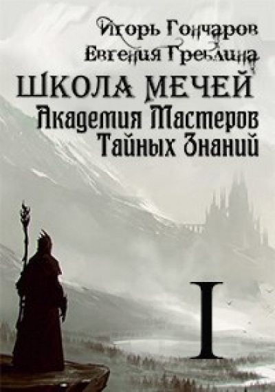 Слушайте бесплатные аудиокниги на русском языке | Audiobukva.com Гончаров Игорь, Греблина Евгения - Школа Мечей: Желанный Артефакт