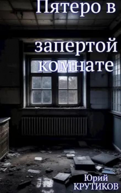 Слушайте бесплатные аудиокниги на русском языке | Audiobukva.com Крутиков Юрий - Комната