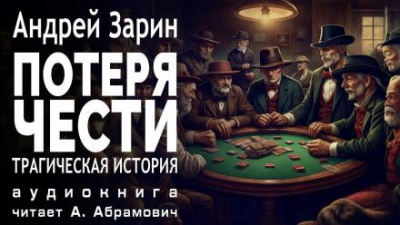 Слушайте бесплатные аудиокниги на русском языке | Audiobukva.com Зарин Андрей - Потеря чести