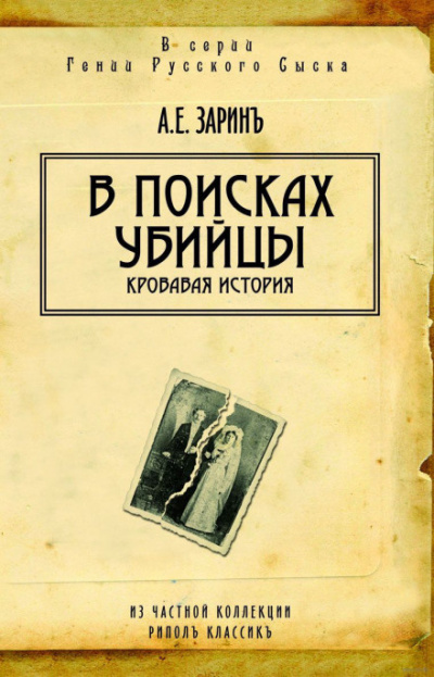 Слушайте бесплатные аудиокниги на русском языке | Audiobukva.com Зарин Андрей - В поисках убийцы