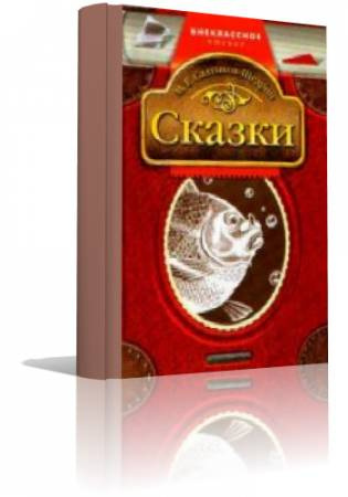 Слушайте бесплатные аудиокниги на русском языке | Audiobukva.com Салтыков-Щедрин Михаил - Лучшие сказки