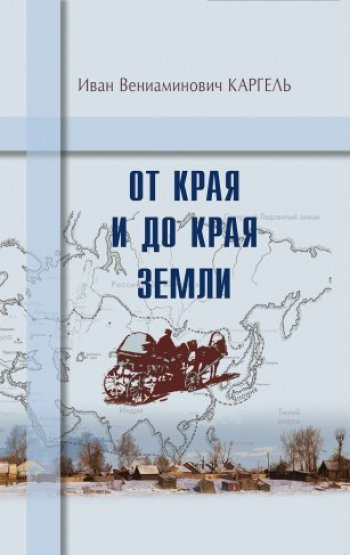 Слушайте бесплатные аудиокниги на русском языке | Audiobukva.com Каргель Иван - От края и до края земли