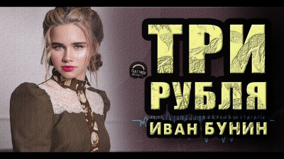 Слушайте бесплатные аудиокниги на русском языке | Audiobukva.com Бунин Иван - Три рубля