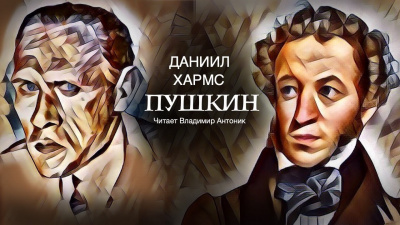 Слушайте бесплатные аудиокниги на русском языке | Audiobukva.com Хармс Даниил - Пушкин