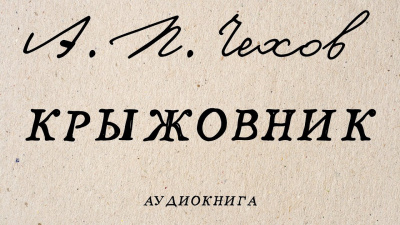 Слушайте бесплатные аудиокниги на русском языке | Audiobukva.com Чехов Антон - Крыжовник