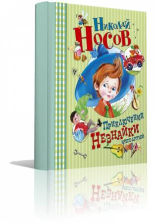 Слушайте бесплатные аудиокниги на русском языке | Audiobukva.com Носов Николай - Приключения Незнайки и его друзей