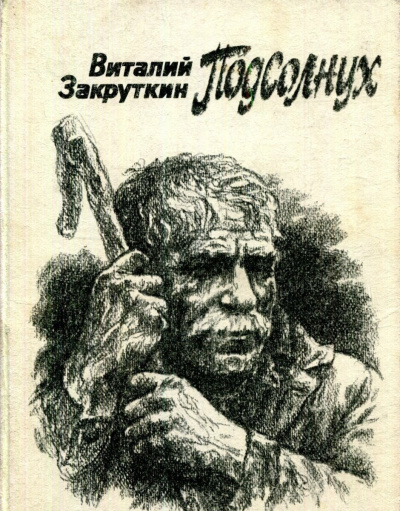 Слушайте бесплатные аудиокниги на русском языке | Audiobukva.com Закруткин Виталий - Подсолнух