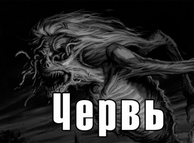 Слушайте бесплатные аудиокниги на русском языке | Audiobukva.com Lore - Червь
