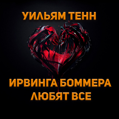 Слушайте бесплатные аудиокниги на русском языке | Audiobukva.com Уильям Тенн - Ирвинга Боммера любят все