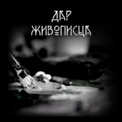 Слушайте бесплатные аудиокниги на русском языке | Audiobukva.com Крюков Александр - Дар живописца