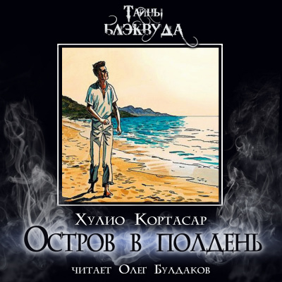 Слушайте бесплатные аудиокниги на русском языке | Audiobukva.com Кортасар Хулио - Остров в полдень