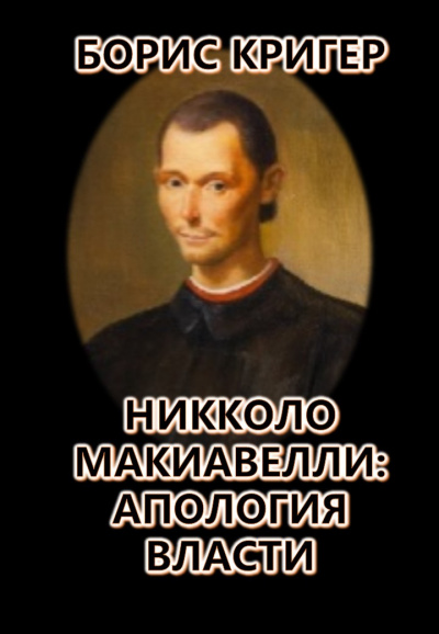 Слушайте бесплатные аудиокниги на русском языке | Audiobukva.com Кригер Борис - Никколо Макиавелли: Апология власти