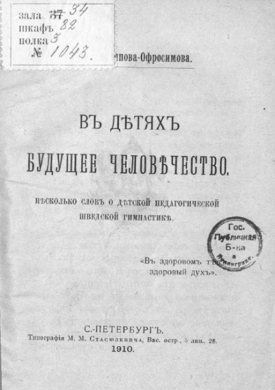 Слушайте бесплатные аудиокниги на русском языке | Audiobukva.com Аверьянова (Офросимова) Евгения - В детях будущее человечество. Несколько слов о детской педагогической шведской гимнастике.