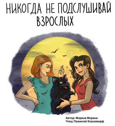 Слушайте бесплатные аудиокниги на русском языке | Audiobukva.com Морана Морена - Никогда не подслушивай взрослых