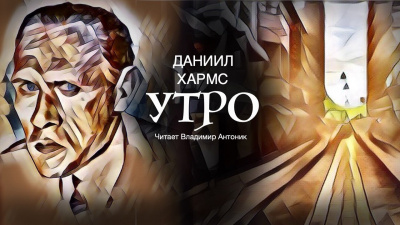 Слушайте бесплатные аудиокниги на русском языке | Audiobukva.com Хармс Даниил - Утро