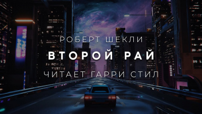Слушайте бесплатные аудиокниги на русском языке | Audiobukva.com Шекли Роберт - Второй рай