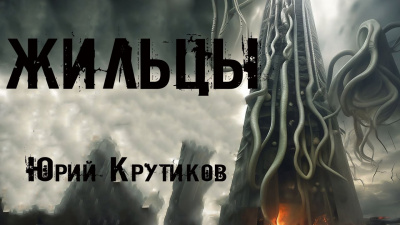 Слушайте бесплатные аудиокниги на русском языке | Audiobukva.com Крутиков Юрий - Жильцы