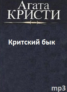 Слушайте бесплатные аудиокниги на русском языке | Audiobukva.com Кристи Агата - Критский бык