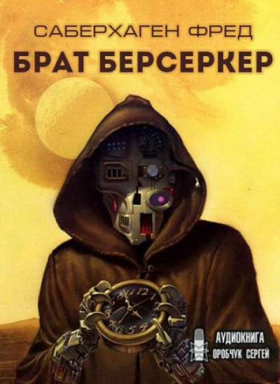 Слушайте бесплатные аудиокниги на русском языке | Audiobukva.com Саберхаген Фред - Брат Берсеркер