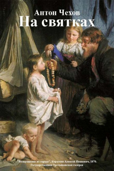 Слушайте бесплатные аудиокниги на русском языке | Audiobukva.com Чехов Антон - На святках