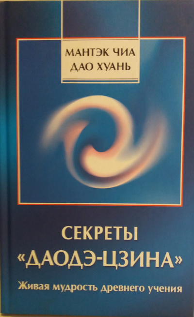Слушайте бесплатные аудиокниги на русском языке | Audiobukva.com Чиа Мантек, Дао Хуань - Секреты Даодэ-Цзина