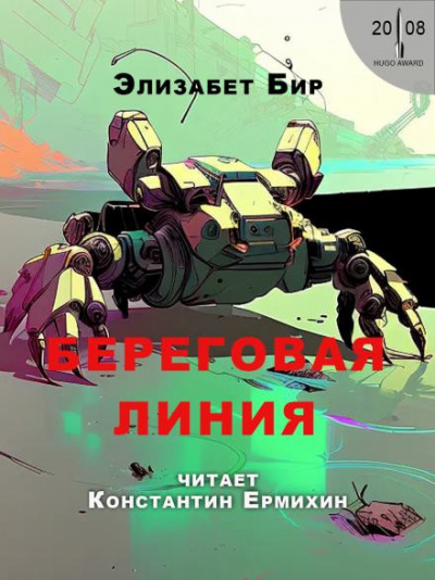 Слушайте бесплатные аудиокниги на русском языке | Audiobukva.com Бир Элизабет - Береговая линия