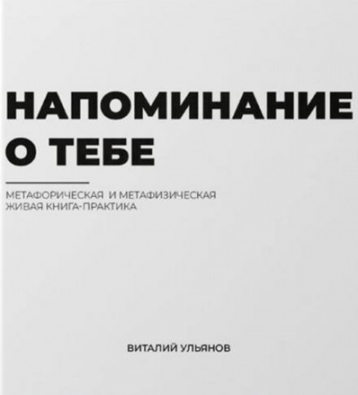 Слушайте бесплатные аудиокниги на русском языке | Audiobukva.com Ульянов Виталий - Напоминание о тебе