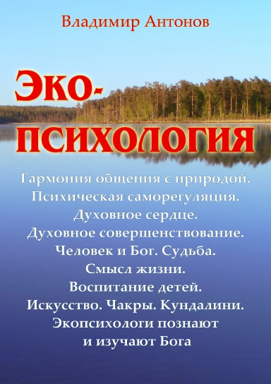 Слушайте бесплатные аудиокниги на русском языке | Audiobukva.com Антонов Владимир - Экопсихология