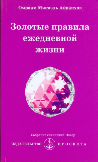 Слушайте бесплатные аудиокниги на русском языке | Audiobukva.com Айванхов Омраам Микаэль - Золотые правила ежедневной жизни