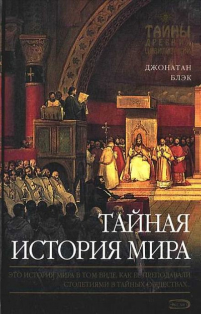Слушайте бесплатные аудиокниги на русском языке | Audiobukva.com Блэк Джонатан - Тайная история мира