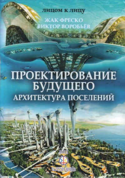 Слушайте бесплатные аудиокниги на русском языке | Audiobukva.com Фреско Жак - Проектирование будущего