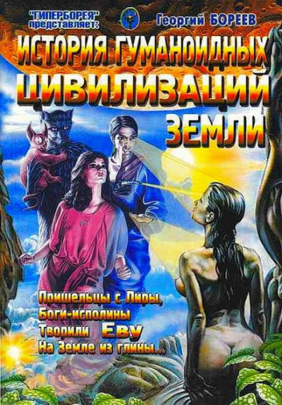 Слушайте бесплатные аудиокниги на русском языке | Audiobukva.com Бореев Георгий - История гуманоидных цивилизаций Земли