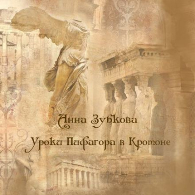 Слушайте бесплатные аудиокниги на русском языке | Audiobukva.com Зубкова Анна - Школа Пифагора в Кротоне