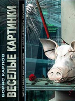 Слушайте бесплатные аудиокниги на русском языке | Audiobukva.com Карлов Борис - Веселые картинки
