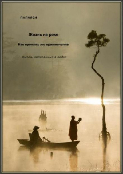 Слушайте бесплатные аудиокниги на русском языке | Audiobukva.com Папаяси - Жизнь на реке