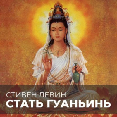 Слушайте бесплатные аудиокниги на русском языке | Audiobukva.com Левин Стивен - Стать Гуаньинь