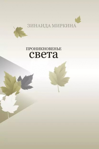 Слушайте бесплатные аудиокниги на русском языке | Audiobukva.com Миркина Зинаида - Проникновение света
