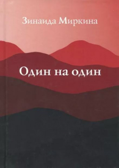 Слушайте бесплатные аудиокниги на русском языке | Audiobukva.com Миркина Зинаида - Один на один