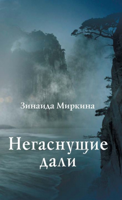 Слушайте бесплатные аудиокниги на русском языке | Audiobukva.com Миркина Зинаида - Негаснущие дали